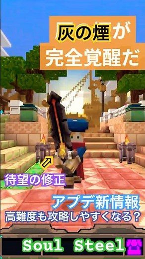 【マイクラ】『ソウルスティール』あの灰の煙バグに待望のアプデが⁉ ダンジョンの難度にかかわる修正内容も確認するぞ// "Soul Steel" Major update 2026 #shorts