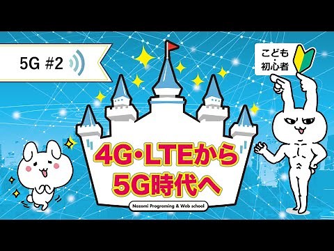 【5G#2】4G・LTEって何？Wi-Fiとの違いとは？【簡単・わかりやすく解説】