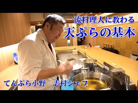 Learn from a tempura chef the basics of tempura: how to fry and what to think about