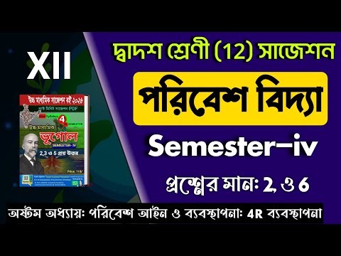 WB Environmental Studies Semester-4th suggestion answer pdf 2026 | Class 12 Evs sem12 question paper