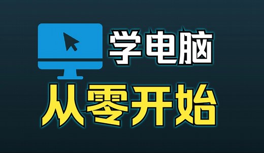 从零开始学电脑（超详细）