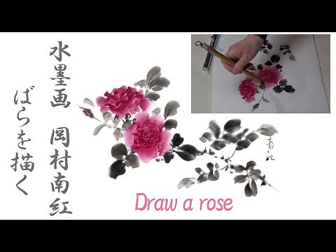 岡村南紅 水墨画コレクション No.05「ばら」