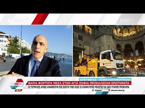 Τουρκικά ΜΜΕ: Σκάνδαλο η κυκλοφορία φορτηγών μέσα στην Αγία Σοφία | Σήμερα | 25/11/2025