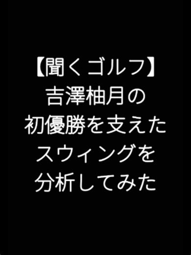 吉澤柚月 初優勝を支えたコンパクトなトップのスウィング分析