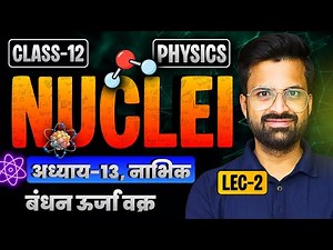 L-2, बंधन ऊर्जा वक्र, अध्याय-13, नाभिक | Nuclei | Class-12th Physics | कक्षा-12 भौतिक विज्ञान