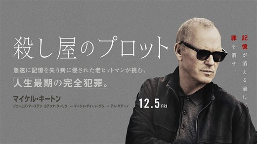 マイケル･キートン監督&主演&製作『殺し屋のプロット』プレジデントオンライン独占試写会ご招待 孤高の老ヒットマンが人生最期の完全犯罪に挑むLAネオ･ノワール
