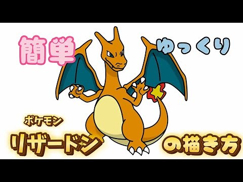 【ポケモン】リザードンの描き方