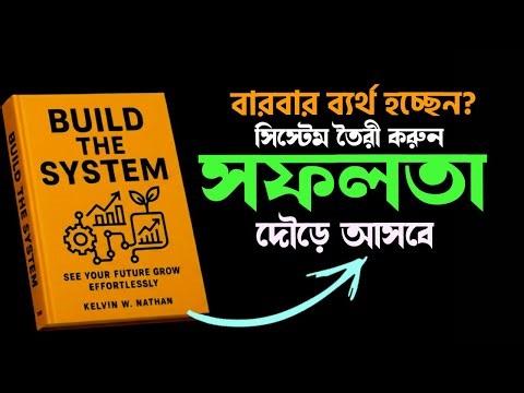 Motivation নয়, Success আসে System দিয়ে ⚙️ | Build the System Book Summary in Bangla। Book Studio