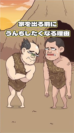 家を出る前にうんちしたくなる理由