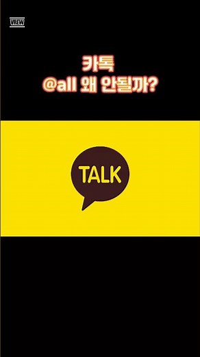 카카오톡 @all 안 될 때? 2가지 원인과 해결방법 정리 #카카오톡 #카톡꿀팁 #오픈채팅 #전체멘션 #카톡설정 #업무꿀팁 #IT팁 #shorts #it상식 #시니어it교육