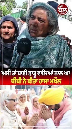 ਅਸੀਂ ਤਾਂ ਬਾਈ ਝਾੜੂ ਵਾਲਿਆਂ ਨਾਲ ਆ ਬੀਬੀ ਨੇ ਕੀਤਾ ਹਾਸਾ ਮਖੌਲ