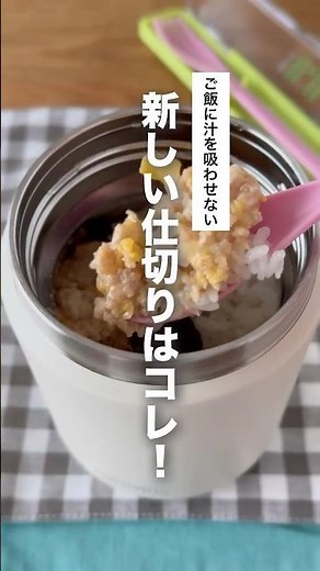 片栗粉でとろみをつけた、とろとろ親子丼。ご飯がべちゃっとしないように食べられる仕切り！ #お弁当レシピ #スープジャー弁当 #簡単レシピ