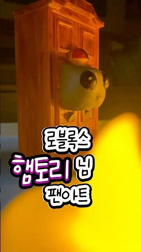 로블록스 햄토리님 팬아트 (feat. 3D프린트) #로블록스햄토리 #햄토리 #로블록스 #블랙햄토리 #로블록스도어 #3d프린트 #햄토리팬아트