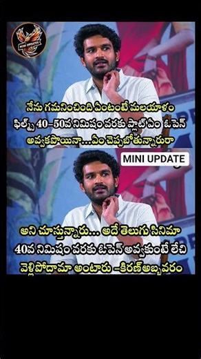 #KiranAbbavaram#Tollywood#MalayalamCinema#ThimmarajupalliTV#KAMovie#KiranAbbavaramInterview#viral