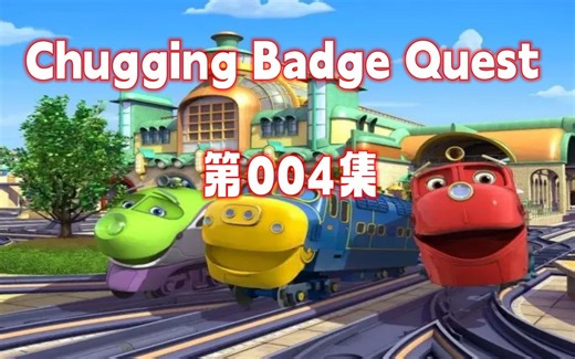 【英语启蒙课】Chuggington Badge 004 Chug Patrol宝宝火车；少儿英语动画；英语听力口语练习动画