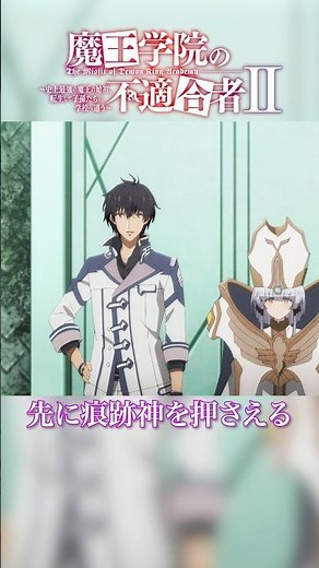 私は魔王様の配下だもの｜TVアニメ「魔王学院の不適合者Ⅱ」EPISODE 22 痕跡神リーバルシュネッド より｜2024年4月12日より各局にて放送中！ #魔王学院の不適合者 #魔王学院