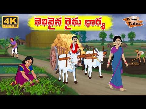 Telugu Stories - తెలివైన రైతు భార్య | moral stories telugu | Stories in Telugu | Moral Stories