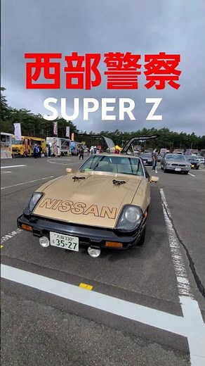 【西部警察】スーパーZ 特別機動車両 第三回 富士山自動車博覧会2024 #shorts#刑事ドラマ#西部警察愛好会#大門軍団#日産フェアレディ280Z#モグラハウス