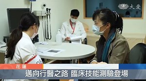 OSCE臨床技能測驗 慈大醫學生通過率百分百