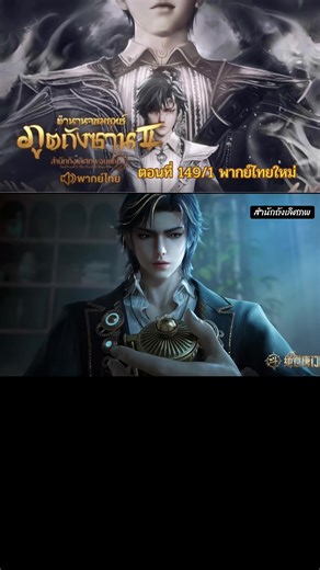 ตอนที่ 149/1 #พากย์ไทย #ล่าสุด ฮั่วอวี่เฮ่า❤️ถังอู่ถง #สํานักถังเลิศภพจบแดน #อนิเมะจีน #ตํานานจอมยุทธ์ภูตถังซาน ภาค2