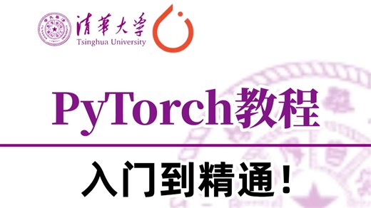 【对小白太友好了】2026零基础入门PyTorch全套保姆级教程，算法大佬带你保姆级从框架安装 原入门 项目落地实操，全吃透！-AI基础/深度学习/神经网络