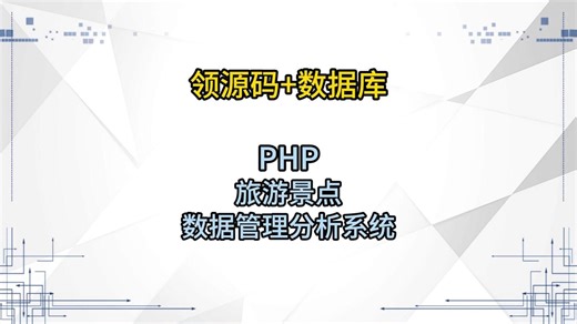 计算机毕设选题 PHP旅游景点多模态数据管理分析系统\251211