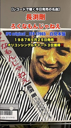 長渕剛 / ろくなもんじゃねえ［レコードで聴く今日発売の名曲］