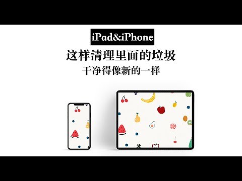 【iPad和iPhone】这样清理垃圾 干净得像新的一样 无痕卸载｜删除网页记录｜清空系统垃圾