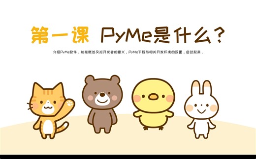 《PyMe基础使用入门课》系列 第一课：PyMe是什么？