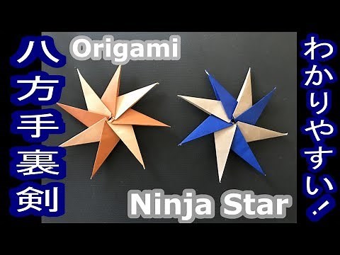 【折り紙】かっこいい八方手裏剣の折り方解説付き☆―Origami Ninja Starー