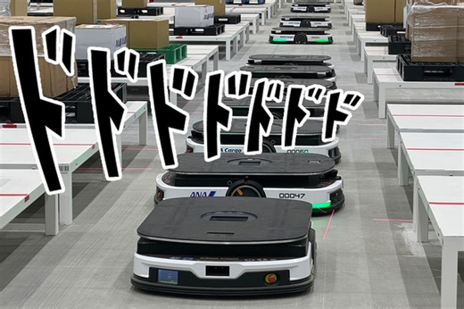 ANA貨物上屋には大量の怪力ロボがうごめいていて、もはや未来しかない - 週刊アスキー