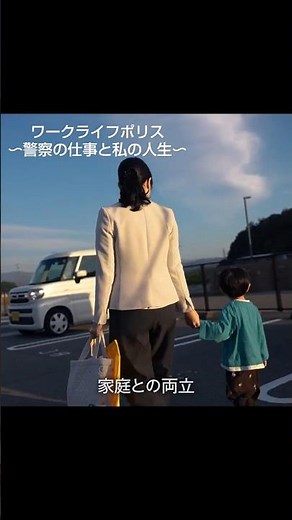 ワークライフポリス～警察の仕事と私の人生～
