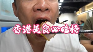 香港美食必吃榜