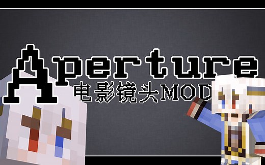 【Minecraft/我的世界】巧用Aperture模组实现电影镜头/Aperture模组使用指南#我的世界#