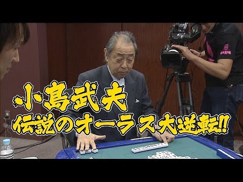 Takeo Kojima's legendary comeback at the final round! [Mahjong Strongest Battle 2011]