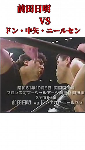 前田日明の格闘技対決: ドン・中矢・ニールセン