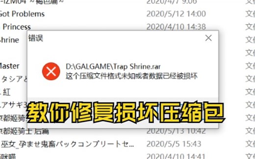 [教程向]压缩包资源损坏了怎么办？两分钟学会修复压缩包资源