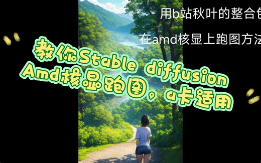 秋叶Stable diffusion整合包for Windows改造，用amd核显跑ai画图
