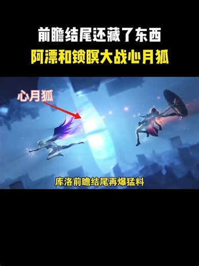 前瞻结尾还藏了东西，阿漂和锁瞑大战心月狐？ #wutheringwaves #鳴潮#鸣潮新版本前瞻 #鸣潮#鸣潮穗穗#鸣潮秧秧玄翎