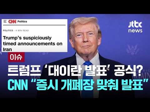 트럼프 대이란 발표 공식?…CNN "증시 시간과 맞물려 중대발표" [이슈PLAY] / JTBC News