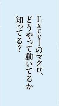 【Excel】マクロの仕組みと管理方法！ #windows #windows11 #excel