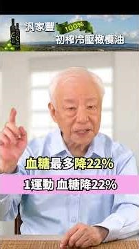 做這1運動效果超好，血糖降22% #汎家豐橄欖油