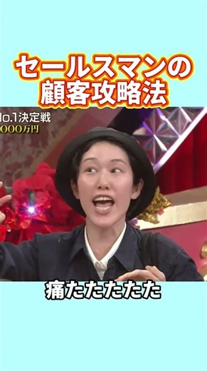 セールスマンの顧客攻略法#面白い #笑える #ギャグ #ウケる #爆笑 #興味深い事実 #漫才 #コント