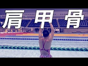 【水泳女子】クロールを速く泳ぐコツ「肩甲骨」練習法3選をラジオで解説します！