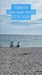 Одесса⚓️ пока еще тепло #odessa #море #ukraine #пляж #beach #sea