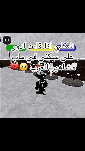 تجمع المشاهير 🥹💔 #roblox #جيش_هامو #روبلوكس