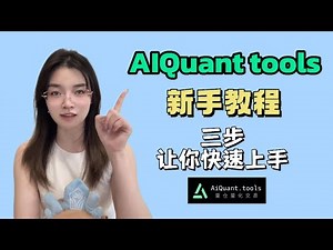 AIQuant Tools新手教程 | 零基础3分钟掌握量化交易神器