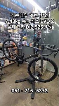 30% off Cannondale! / SuperSix EVO 2-7 Ultegra Di2 5.25 million won / Busan Myeongji Gupro Bike
