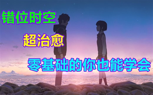 歌曲教学：超治愈歌曲‘错位时空’零基础的你也能学好怎么唱