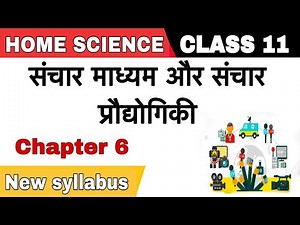 Class 11th Home Science Ch - 6 Mass Media and Communication Technology Full Notes in Hindi New Sy...